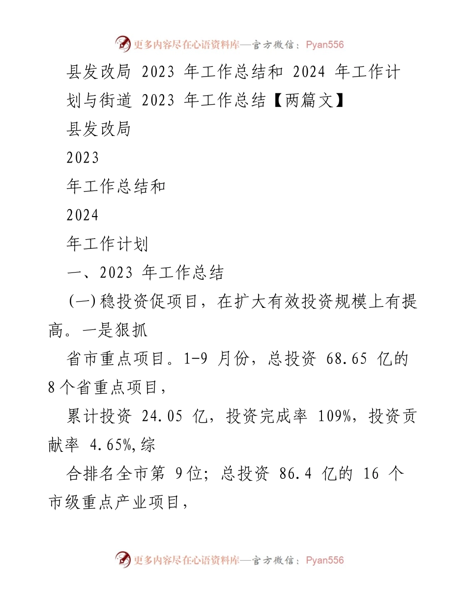 [工作总结] 县发改局 - 2023年工作总结与2024年工作计划分析.docx_第1页