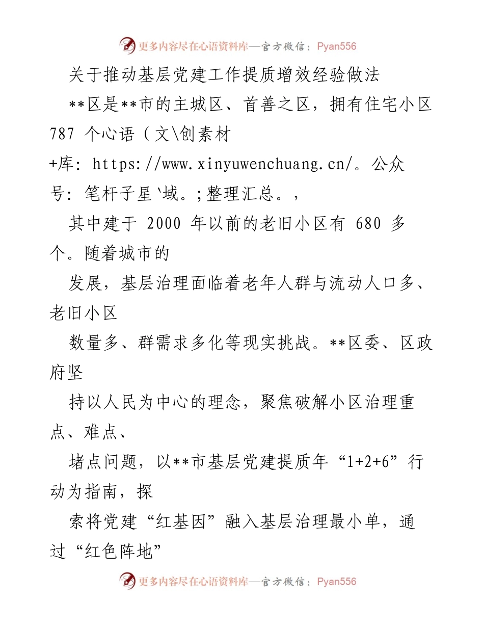 [工作总结] 基层党建工作 - 推动基层党建工作提质增效的经验与做法.docx_第1页