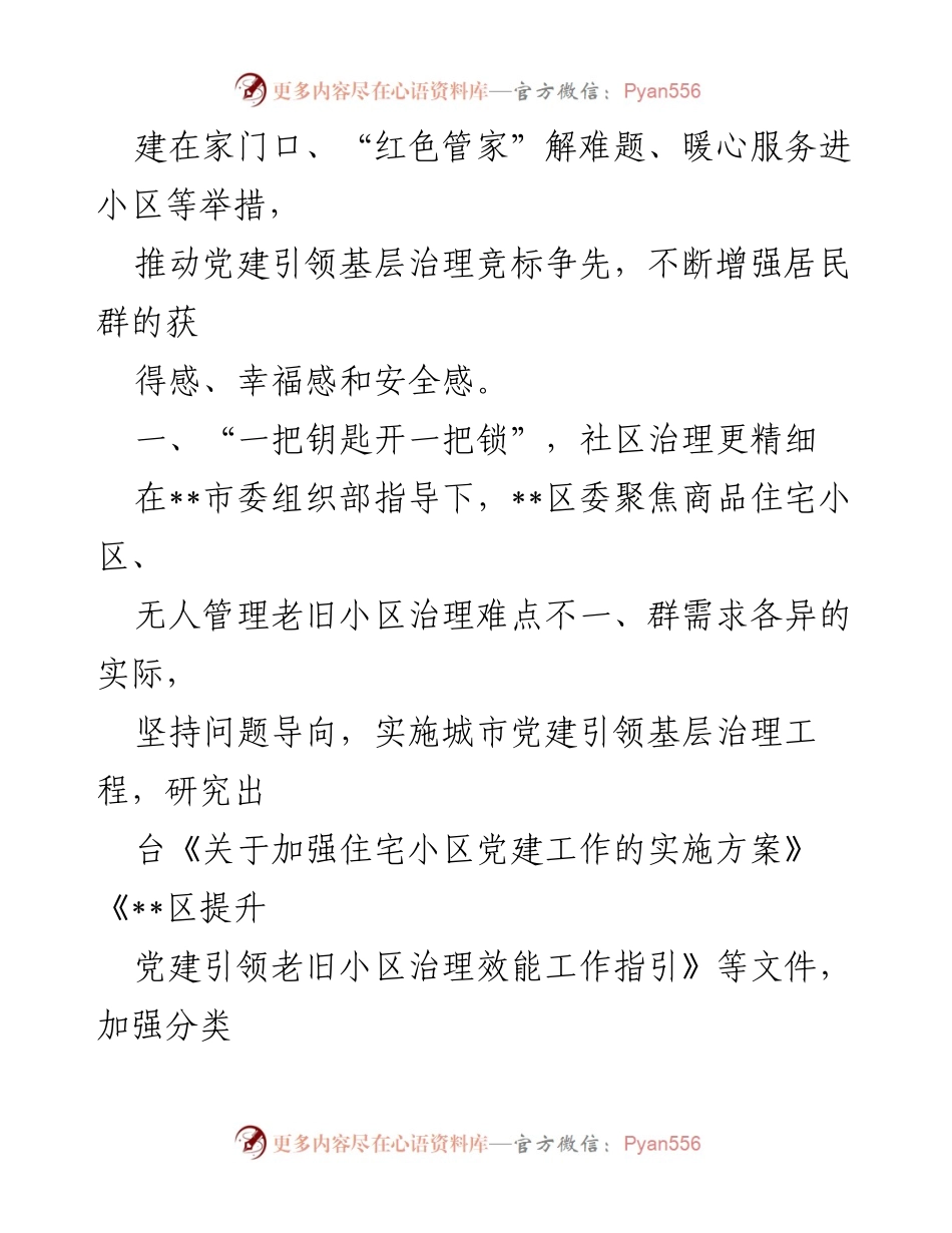 [工作总结] 基层党建工作 - 推动基层党建工作提质增效的经验与做法.docx_第2页