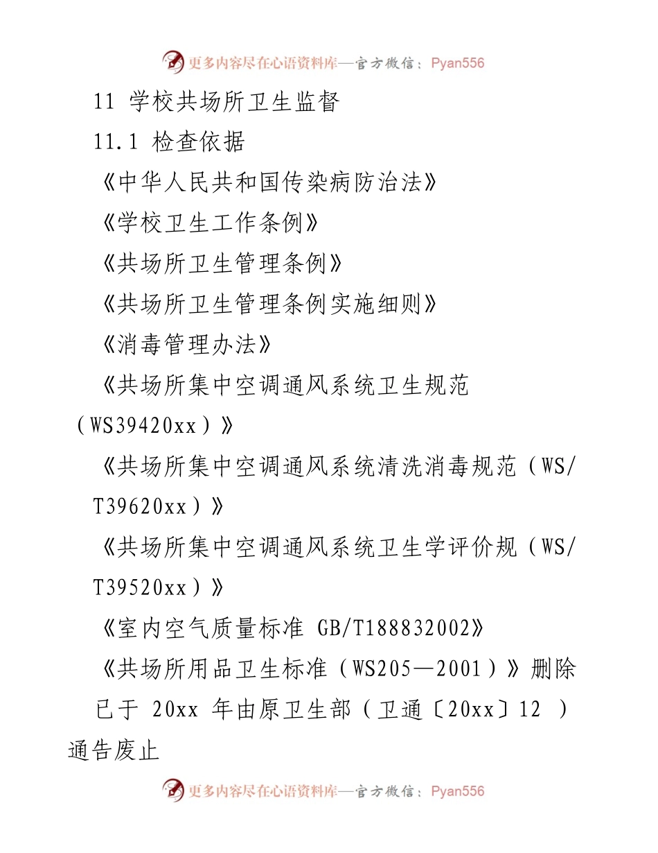 [工作总结] 学校卫生监督 - 学校共场所卫生监督检查工作总结.docx_第1页