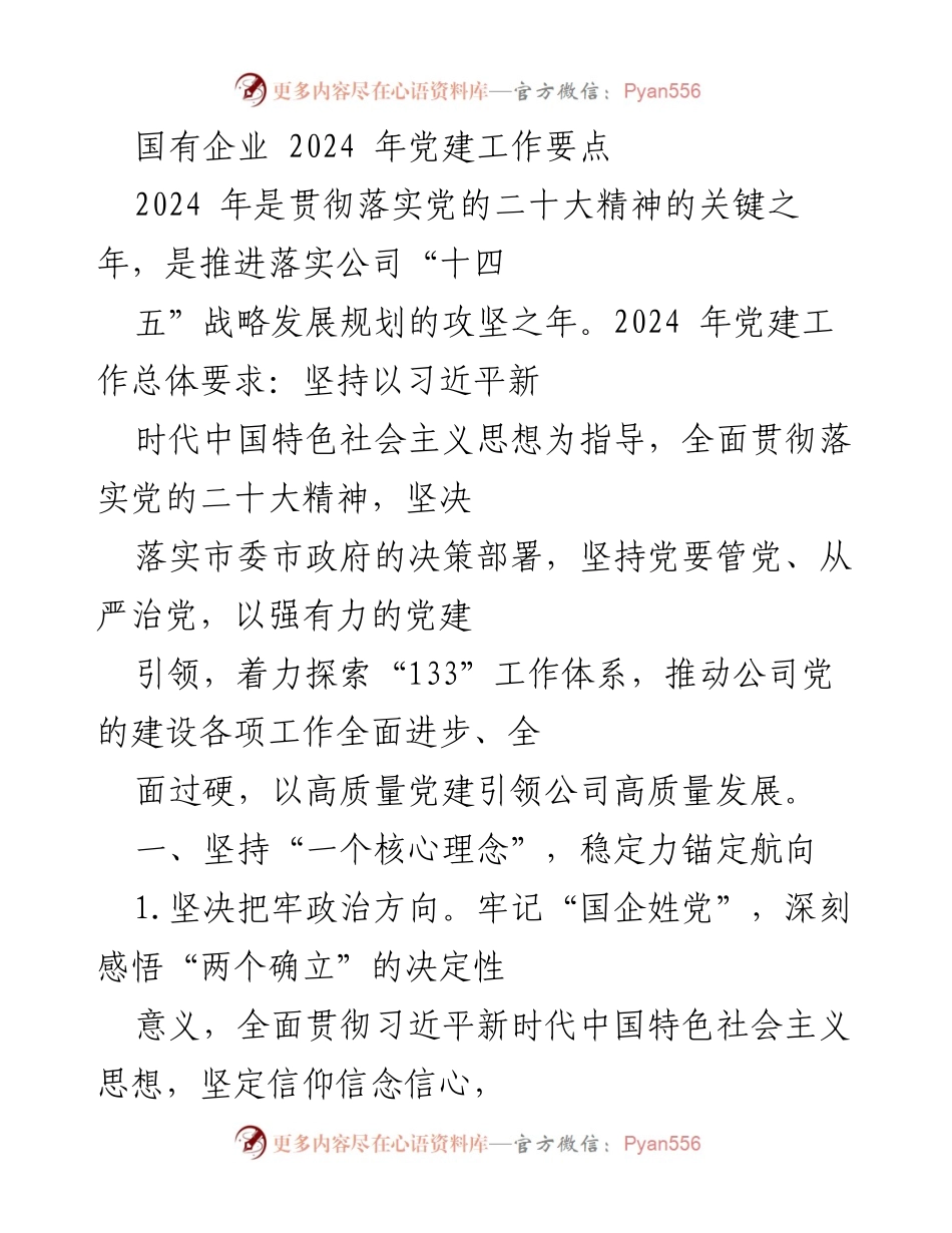 [工作总结] 国有企业 - 2024年党建工作要点及实施策略.docx_第1页