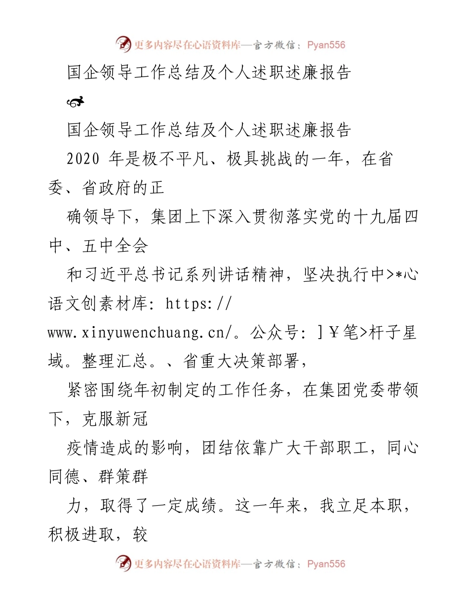 [工作总结] 国企领导 - 国企领导2020年工作总结及个人述职述廉报告.docx_第1页