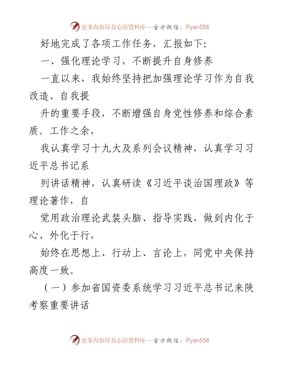 [工作总结] 国企领导 - 国企领导2020年工作总结及个人述职述廉报告.docx_第2页