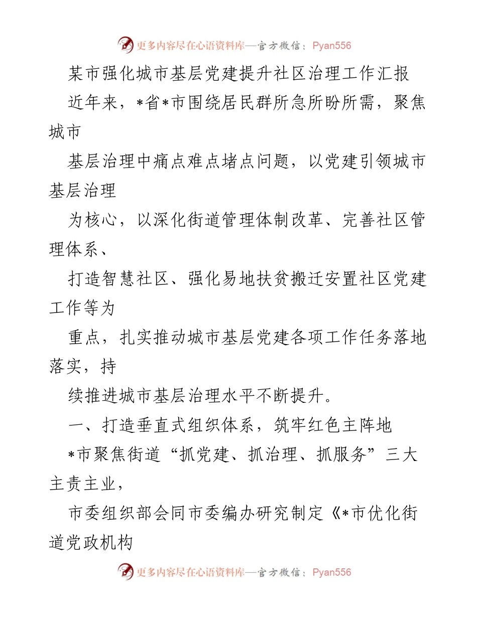 [工作总结] 城市基层党建 - 强化城市基层党建提升社区治理工作汇报.docx_第1页