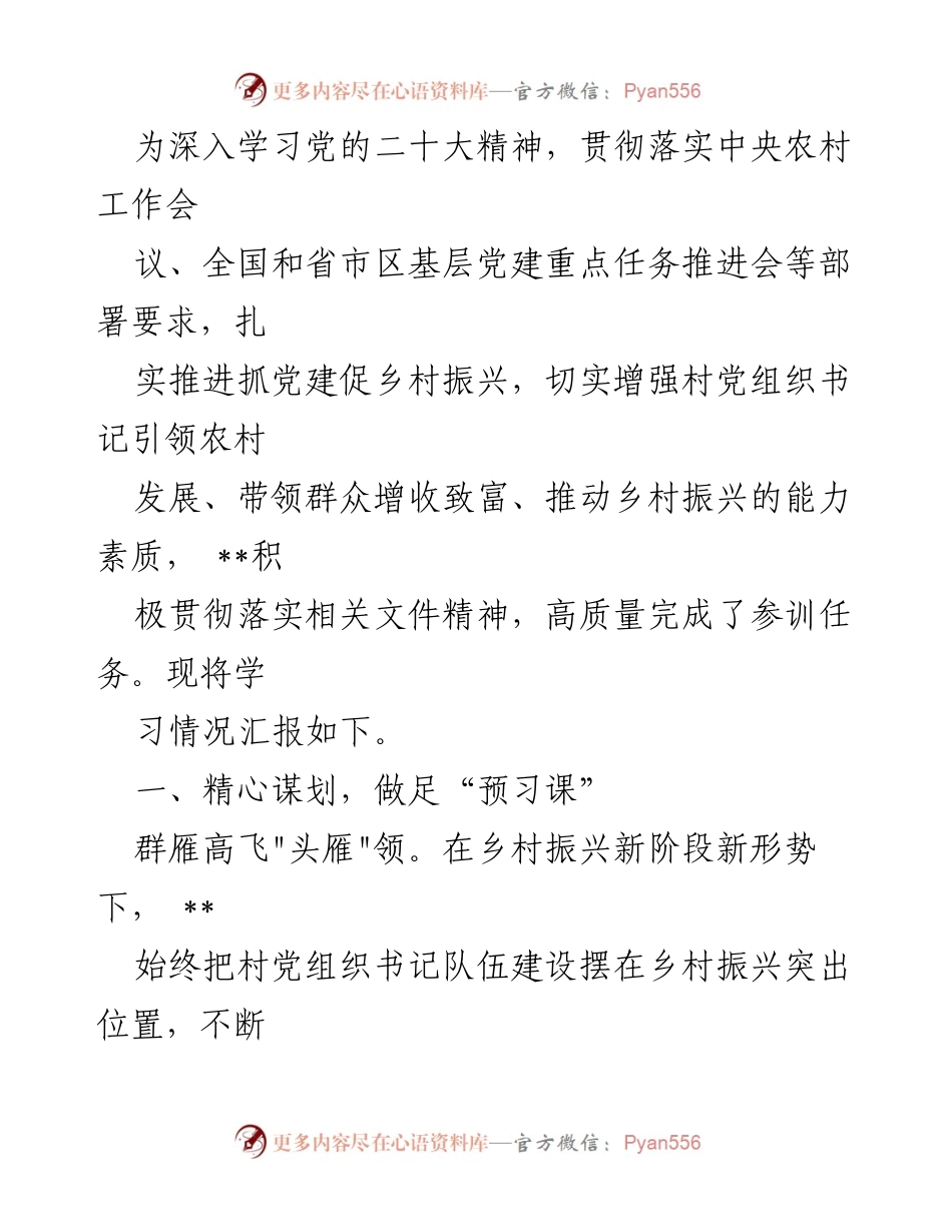 [工作总结] 培训活动 - 乡村振兴与党建培训学习情况汇报.docx_第1页