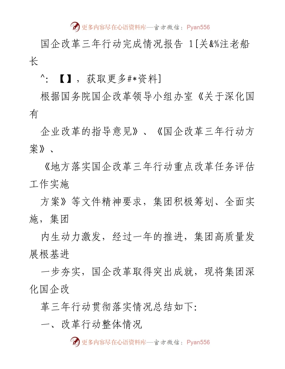 [工作总结] 国企改革 - 国企改革三年行动完成情况总结报告_1.docx_第1页