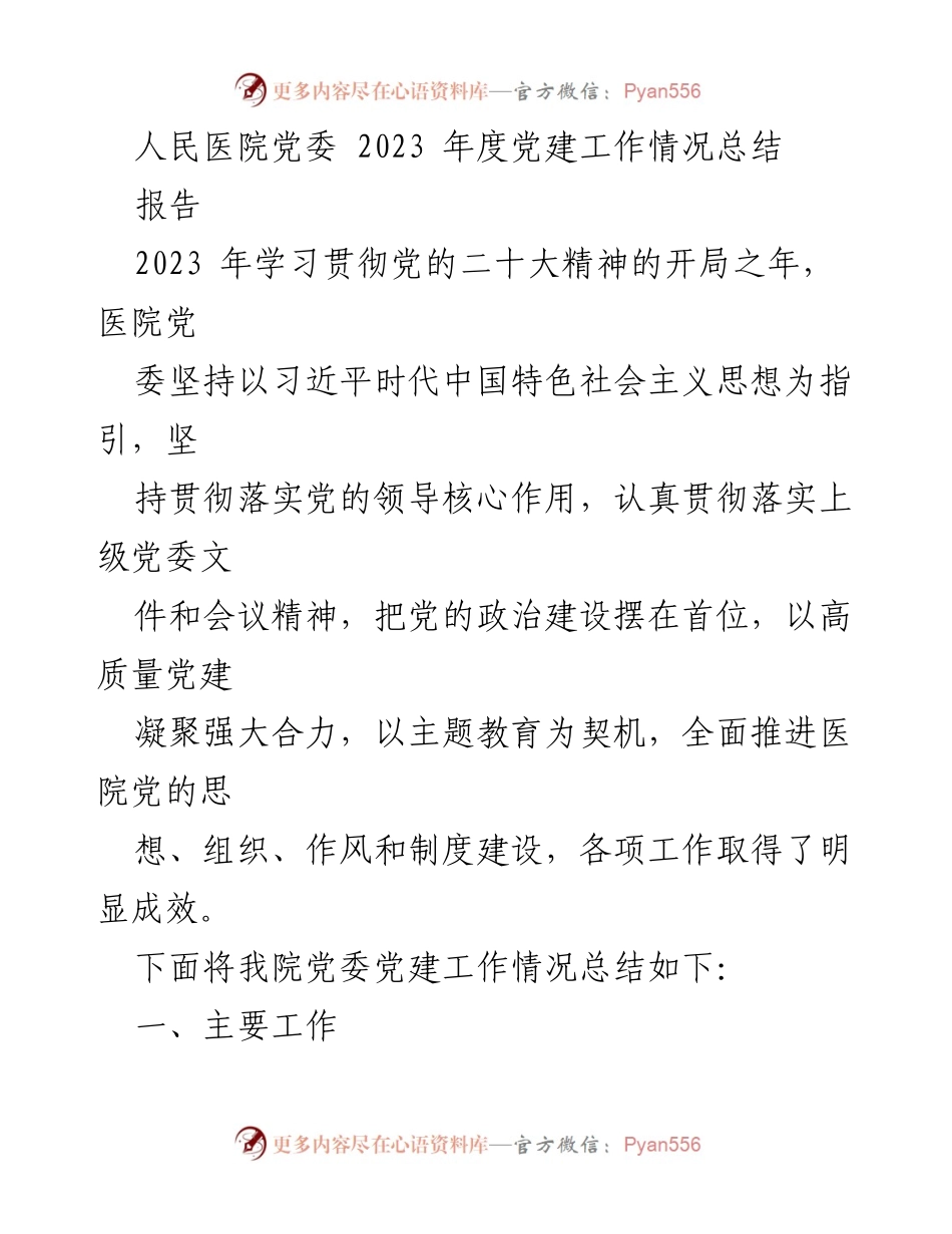 [工作总结] 医院党委 - 2023年度党建工作情况总结.docx_第1页