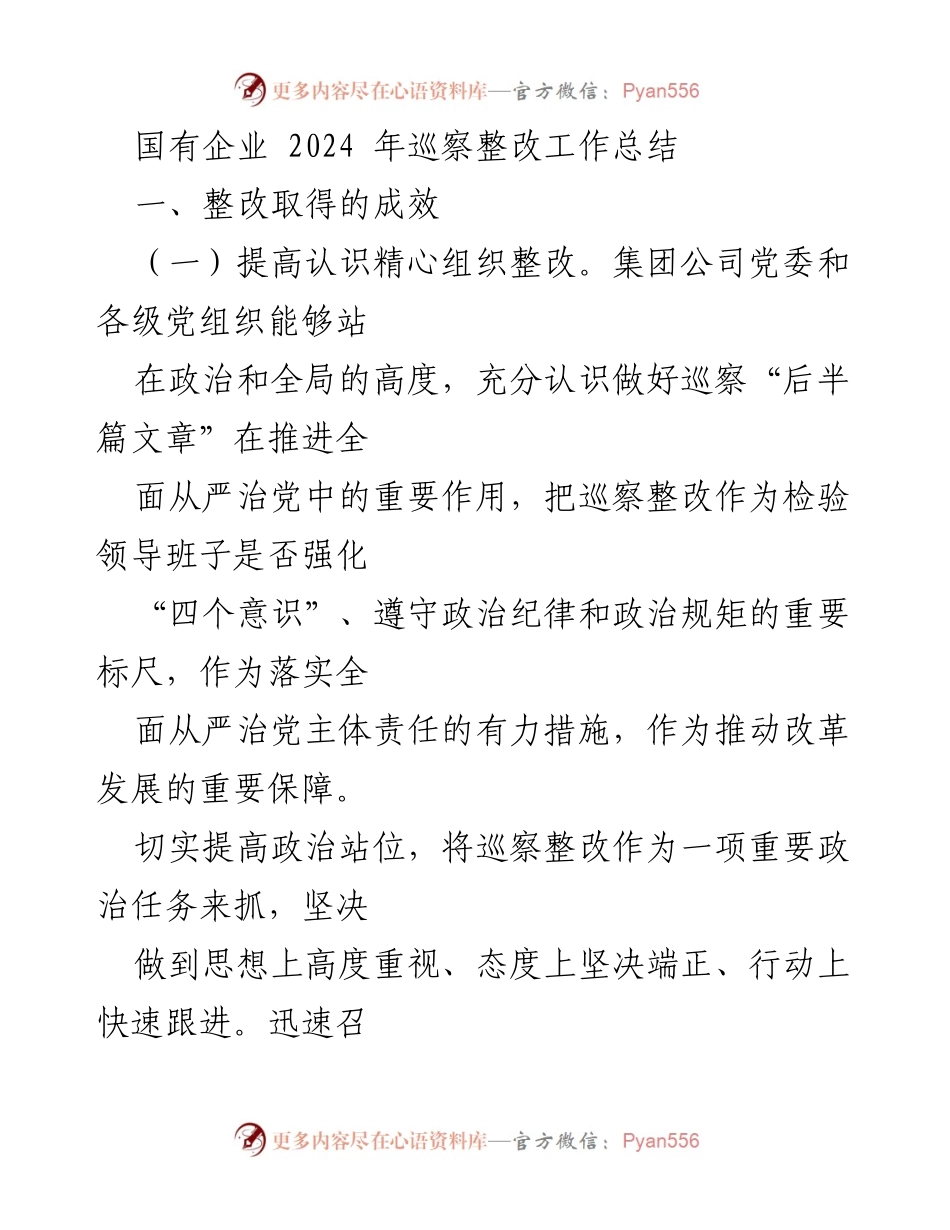 [工作总结] 国有企业巡察整改 - 2024年国有企业巡察整改工作总结与成效分析.docx_第1页