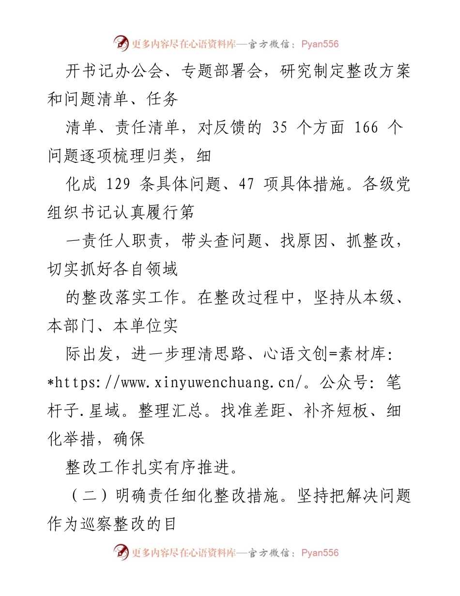 [工作总结] 国有企业巡察整改 - 2024年国有企业巡察整改工作总结与成效分析.docx_第2页