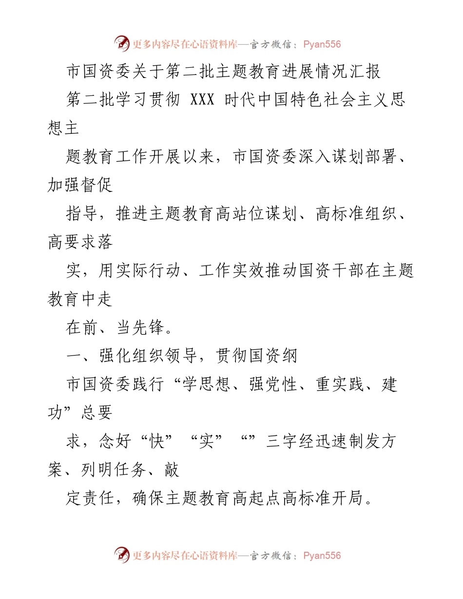 [工作总结] 国资委主题教育 - 市国资委第二批主题教育进展情况汇报_1.docx_第1页