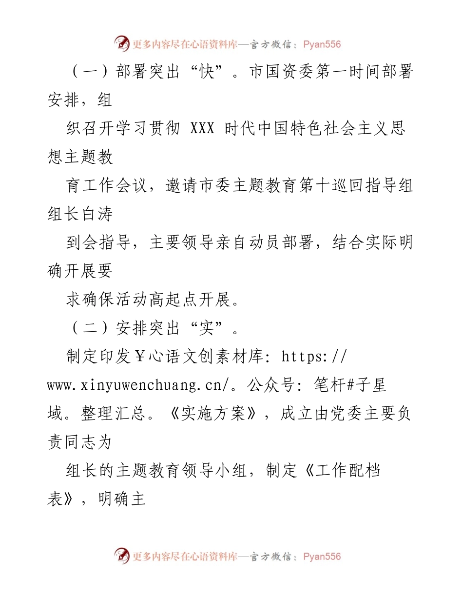 [工作总结] 国资委主题教育 - 市国资委第二批主题教育进展情况汇报_1.docx_第2页