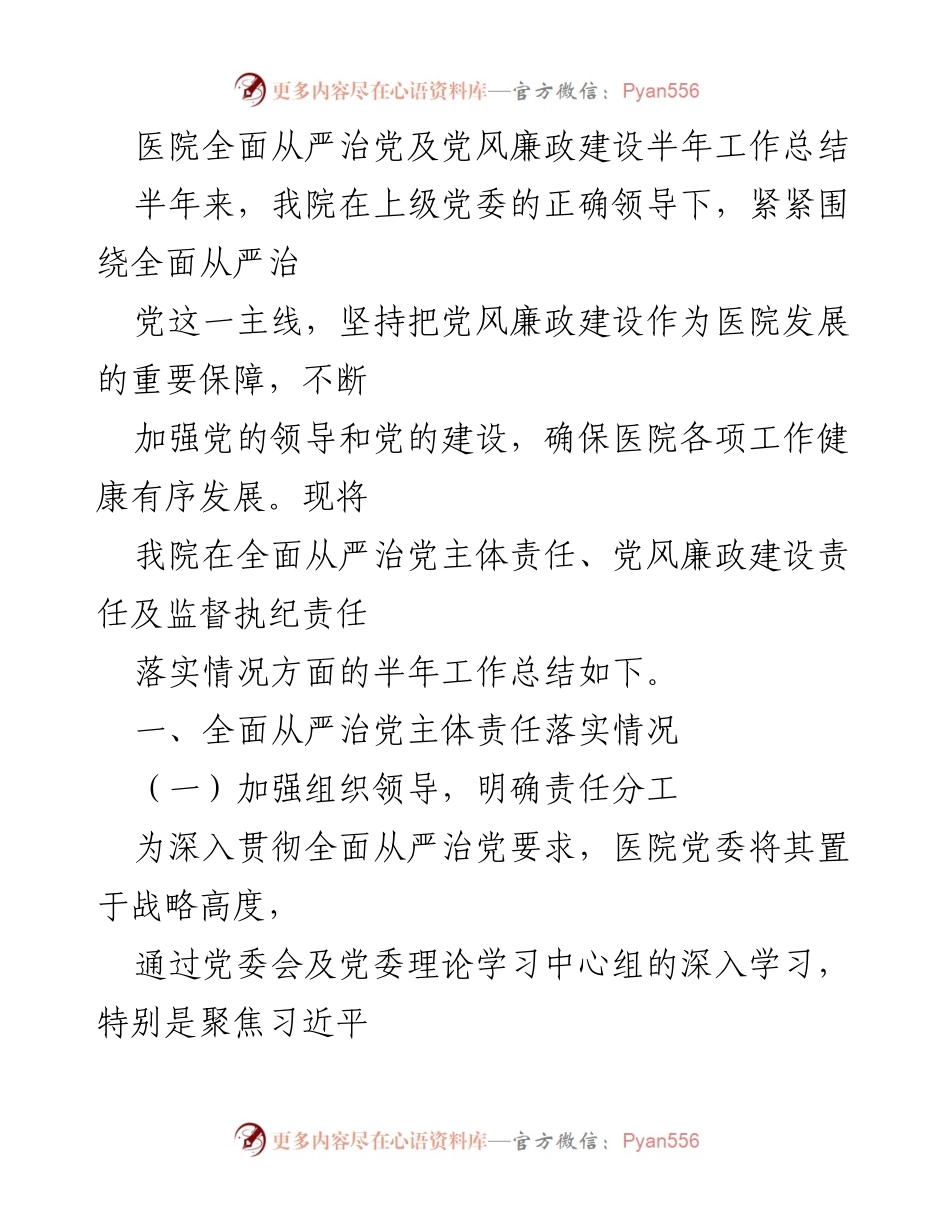 [工作总结] 医院 - 医院全面从严治党及党风廉政建设半年工作总结.docx_第1页