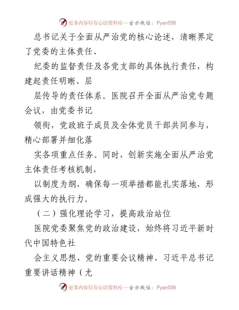 [工作总结] 医院 - 医院全面从严治党及党风廉政建设半年工作总结.docx_第2页