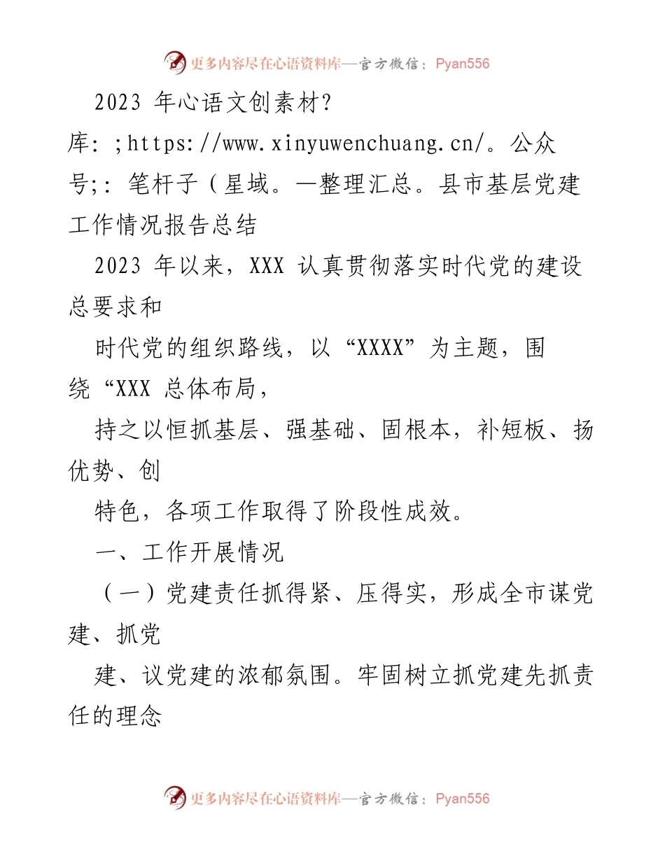 [工作总结] 基层党建工作 - 2023年县市基层党建工作情况总结报告.docx_第1页