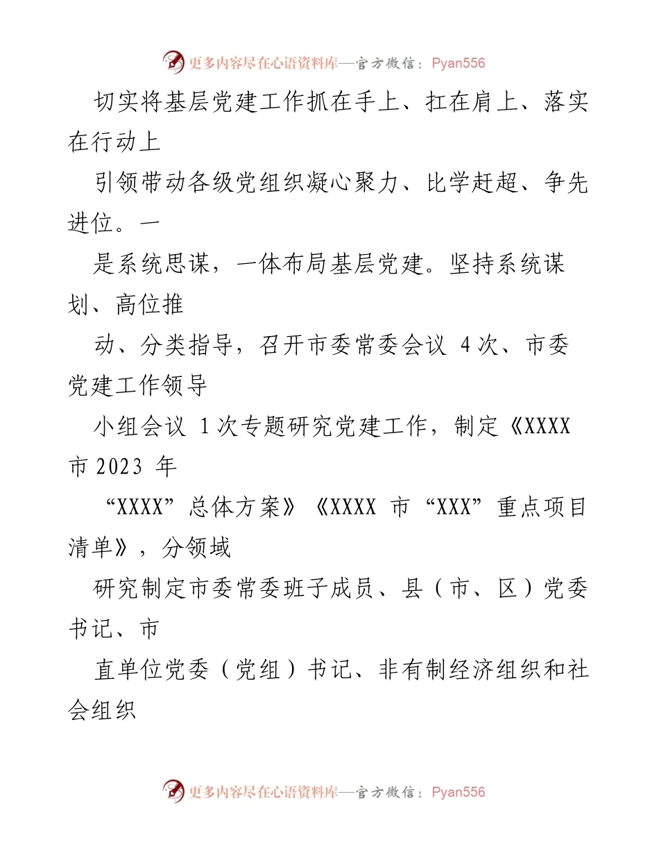 [工作总结] 基层党建工作 - 2023年县市基层党建工作情况总结报告.docx_第2页