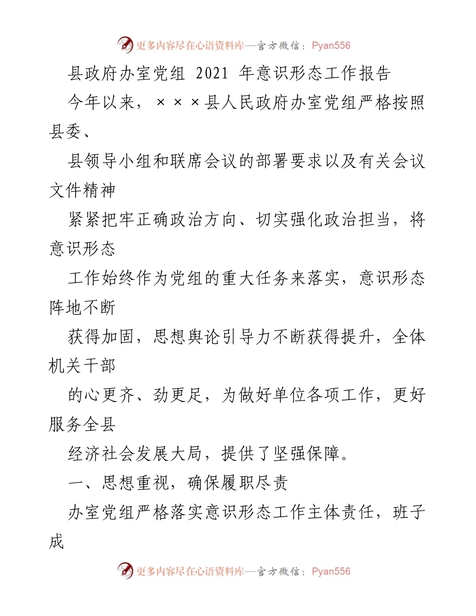[工作总结] 县政府办室 - 2021年意识形态工作报告.docx_第1页