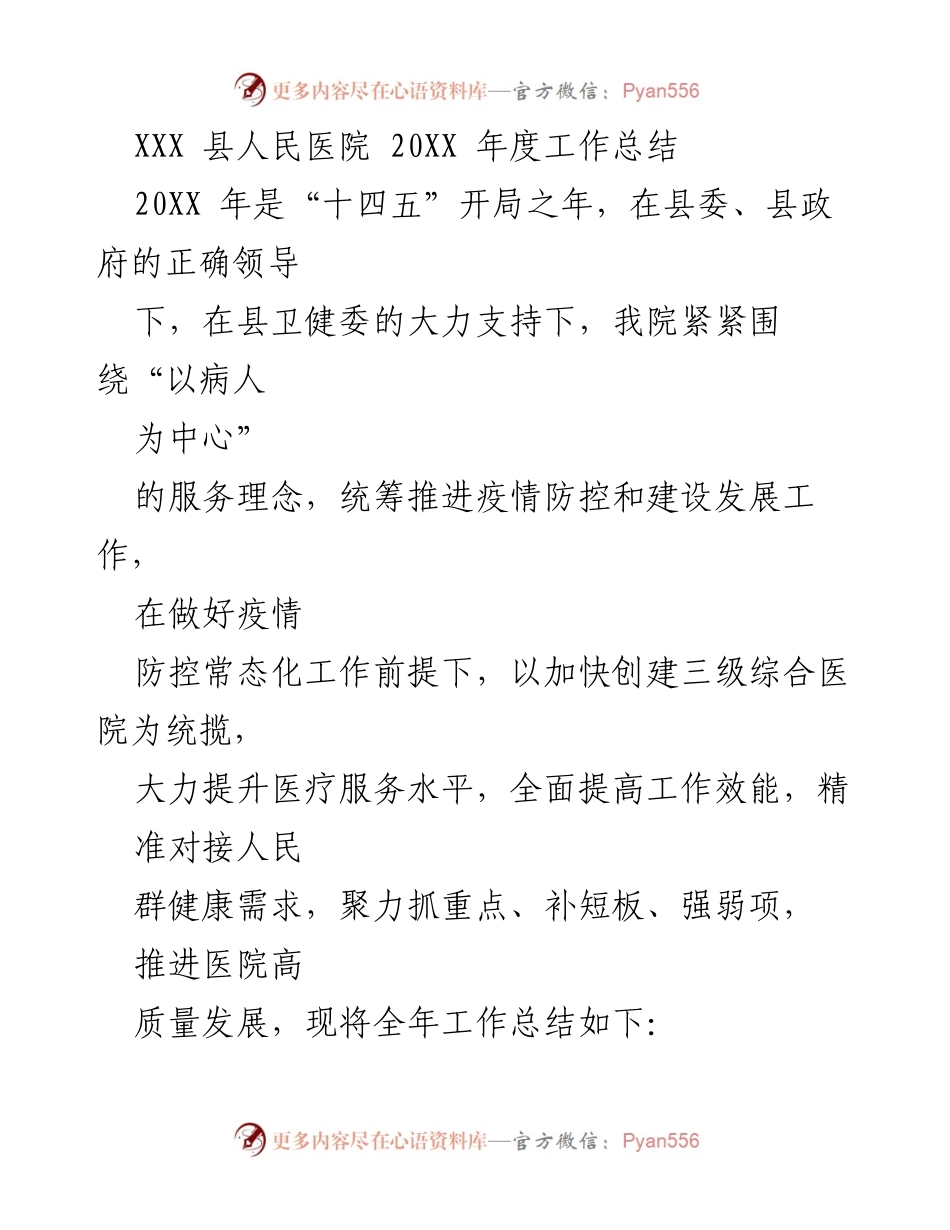 [工作总结] 医院年度总结 - XXX 县人民医院20XX年度工作总结与发展回顾.docx_第1页