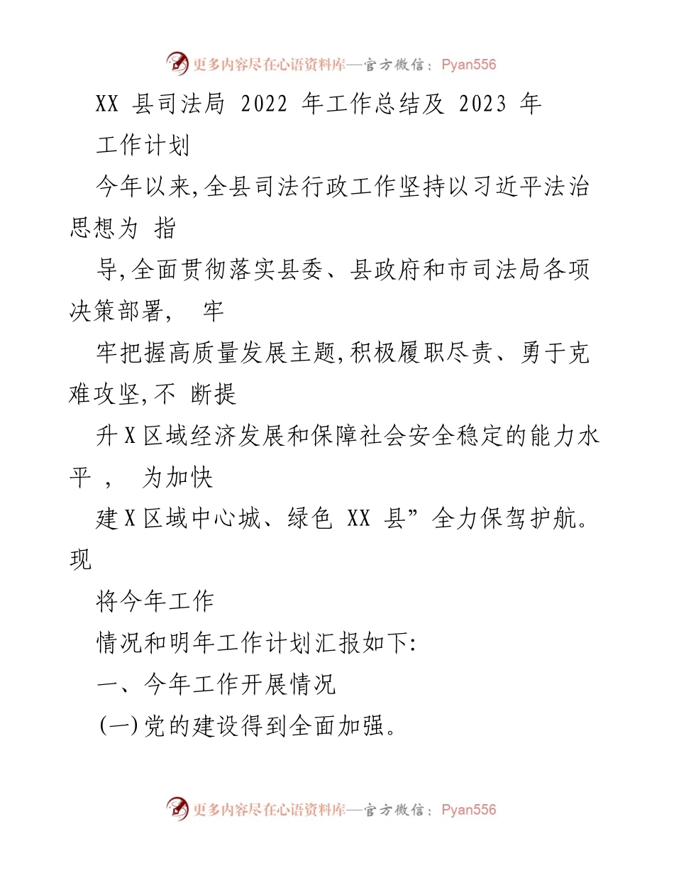 [工作总结] 司法局年终会议 - XX 县司法局2022年工作总结及2023年工作计划.docx_第1页