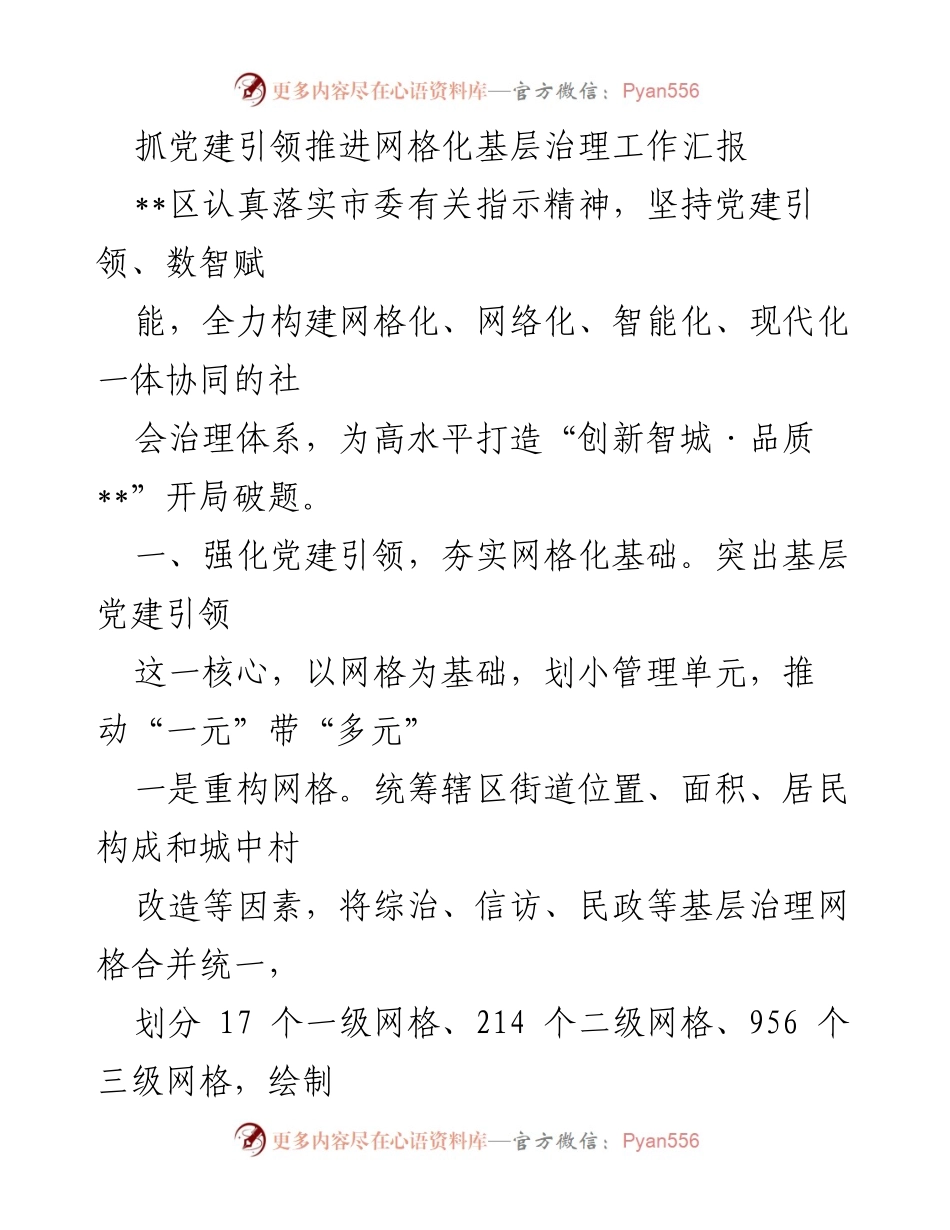 [工作总结] 基层治理 - 抓党建引领推进网格化基层治理工作汇报.docx_第1页