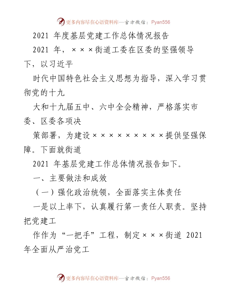 [工作总结] 基层党建工作 - 2021年度基层党建工作总体情况报告.docx_第1页