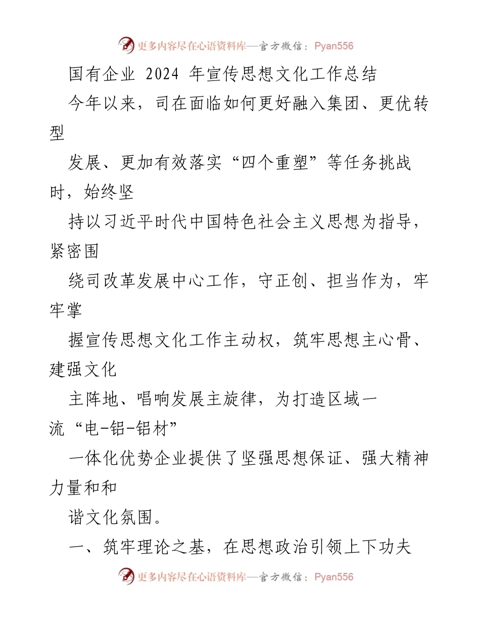 [工作总结] 国有企业 - 2024年宣传思想文化工作总结与理论学习创新.docx_第1页