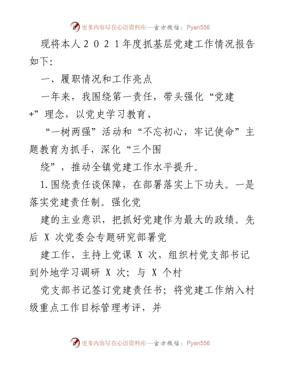 [工作总结] 基层党建 - 2021年度基层党建工作总结报告.docx_第1页