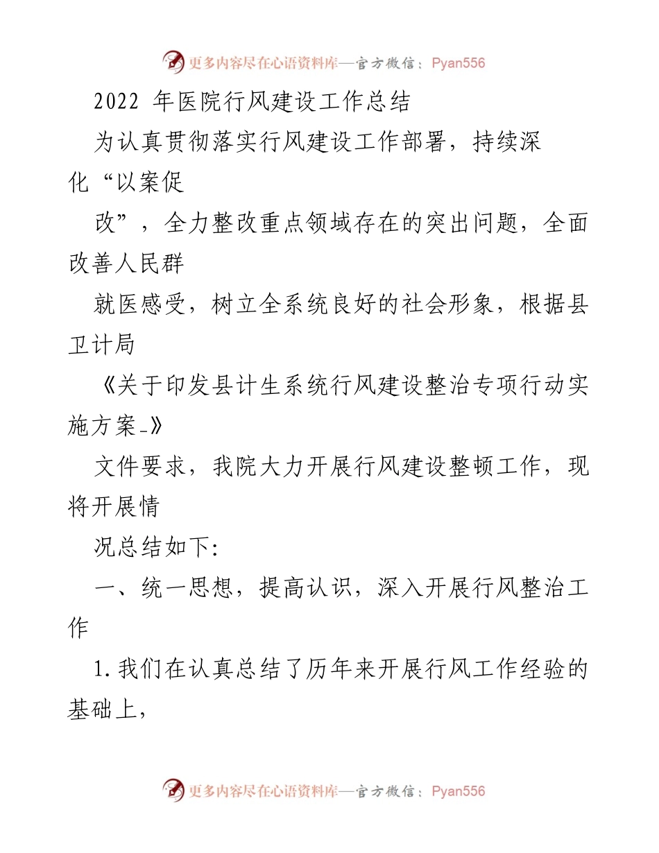 [工作总结] 医院行风建设 - 2022年医院行风建设工作总结与整改措施.docx_第1页