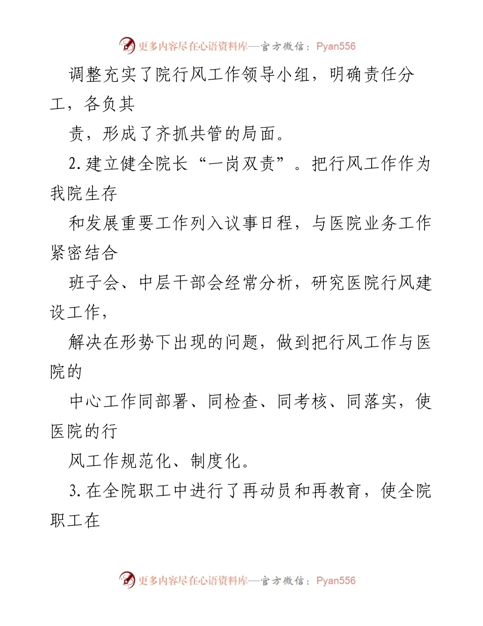 [工作总结] 医院行风建设 - 2022年医院行风建设工作总结与整改措施.docx_第2页