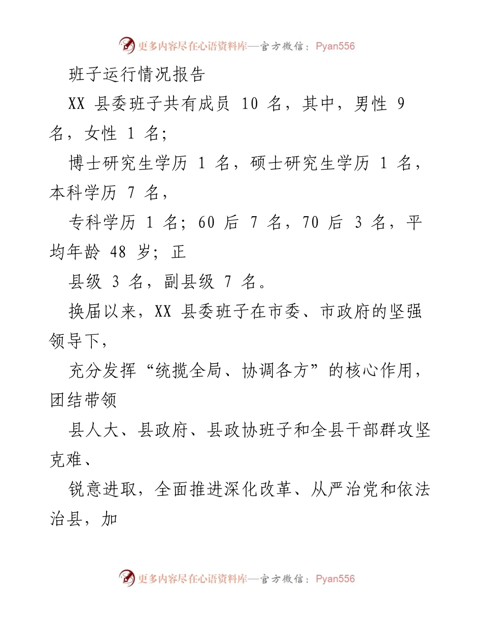 [工作总结] 县委班子运行情况 - XX县委班子运行情况及工作成效总结.docx_第1页