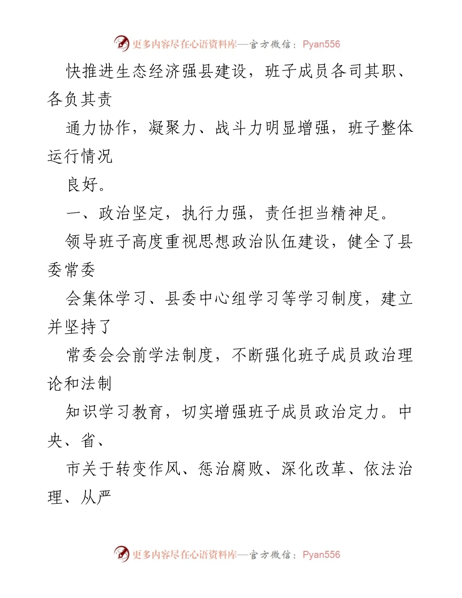 [工作总结] 县委班子运行情况 - XX县委班子运行情况及工作成效总结.docx_第2页
