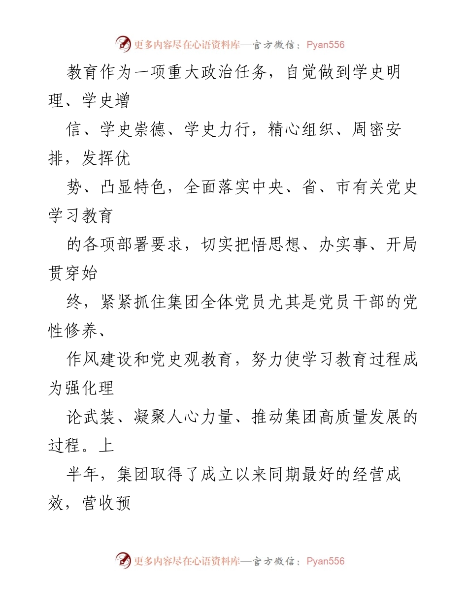 [工作总结] 国企集团 - 党史学习教育开展情况总结报告.docx_第2页