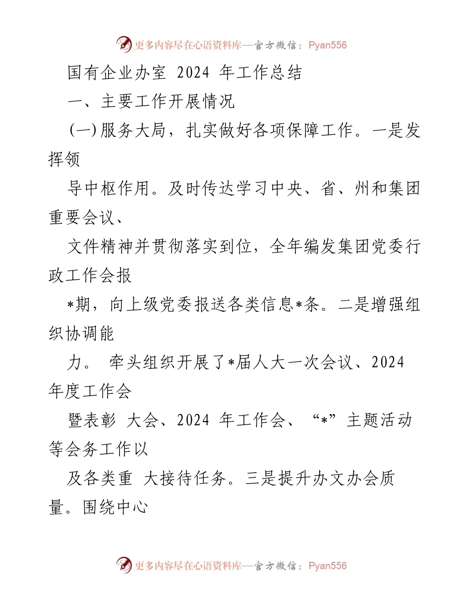 [工作总结] 国有企业办室 - 2024年工作总结与成效分析.docx_第1页