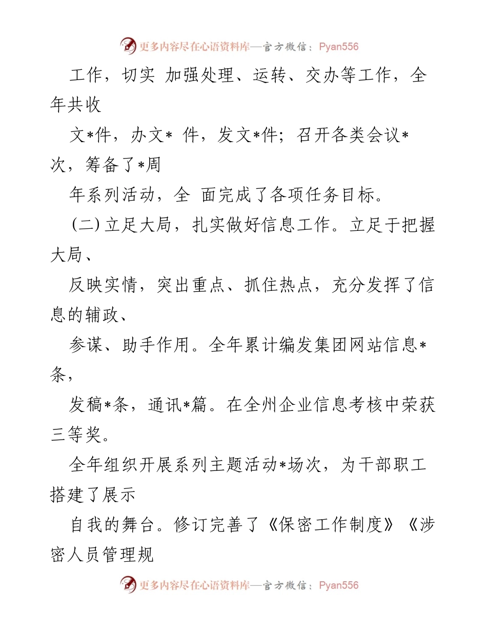 [工作总结] 国有企业办室 - 2024年工作总结与成效分析.docx_第2页