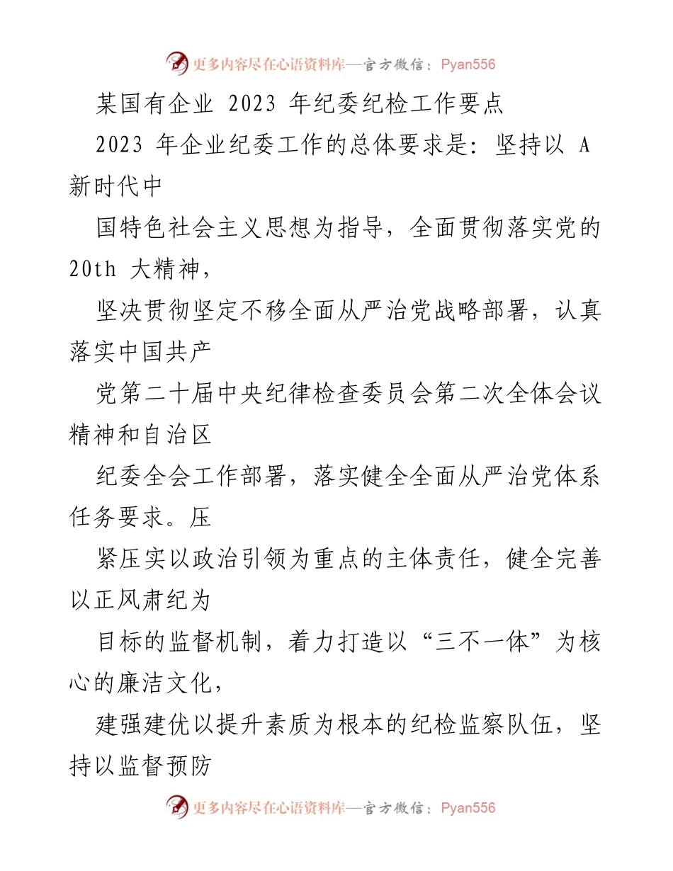[工作总结] 国有企业纪委工作会议 - 2023年国有企业纪委工作要点总结.docx_第1页