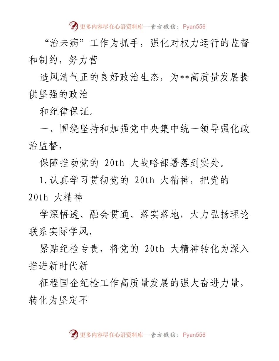 [工作总结] 国有企业纪委工作会议 - 2023年国有企业纪委工作要点总结.docx_第2页