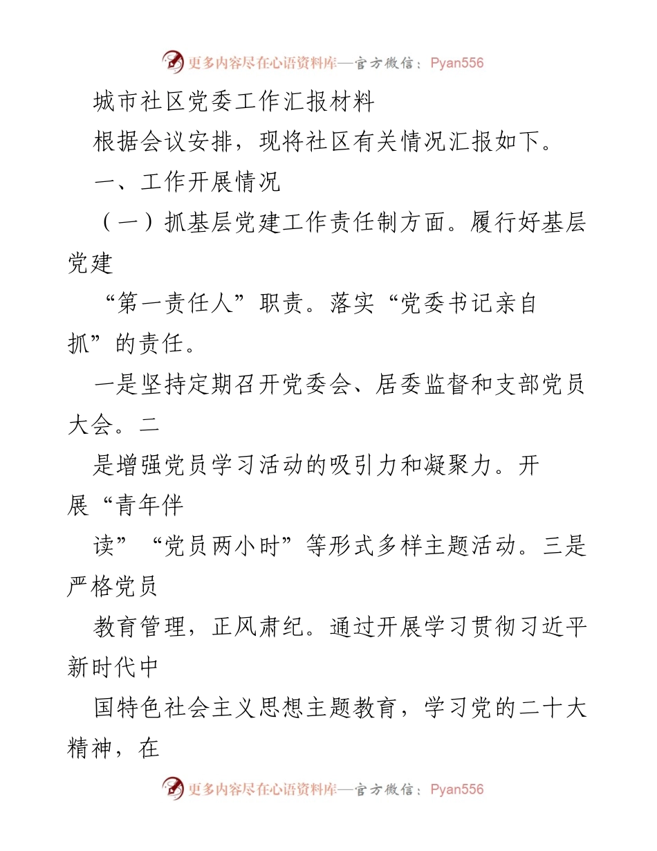 [工作总结] 城市社区党委工作汇报 - 社区党建与治理工作开展情况总结.docx_第1页