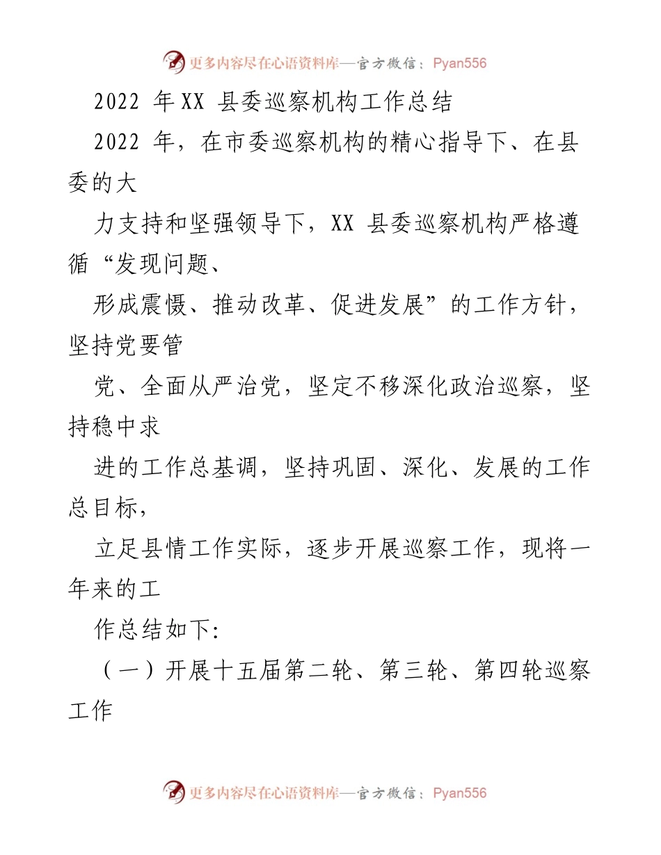 [工作总结] 县委巡察机构 - 2022年XX县委巡察机构工作总结.docx_第1页