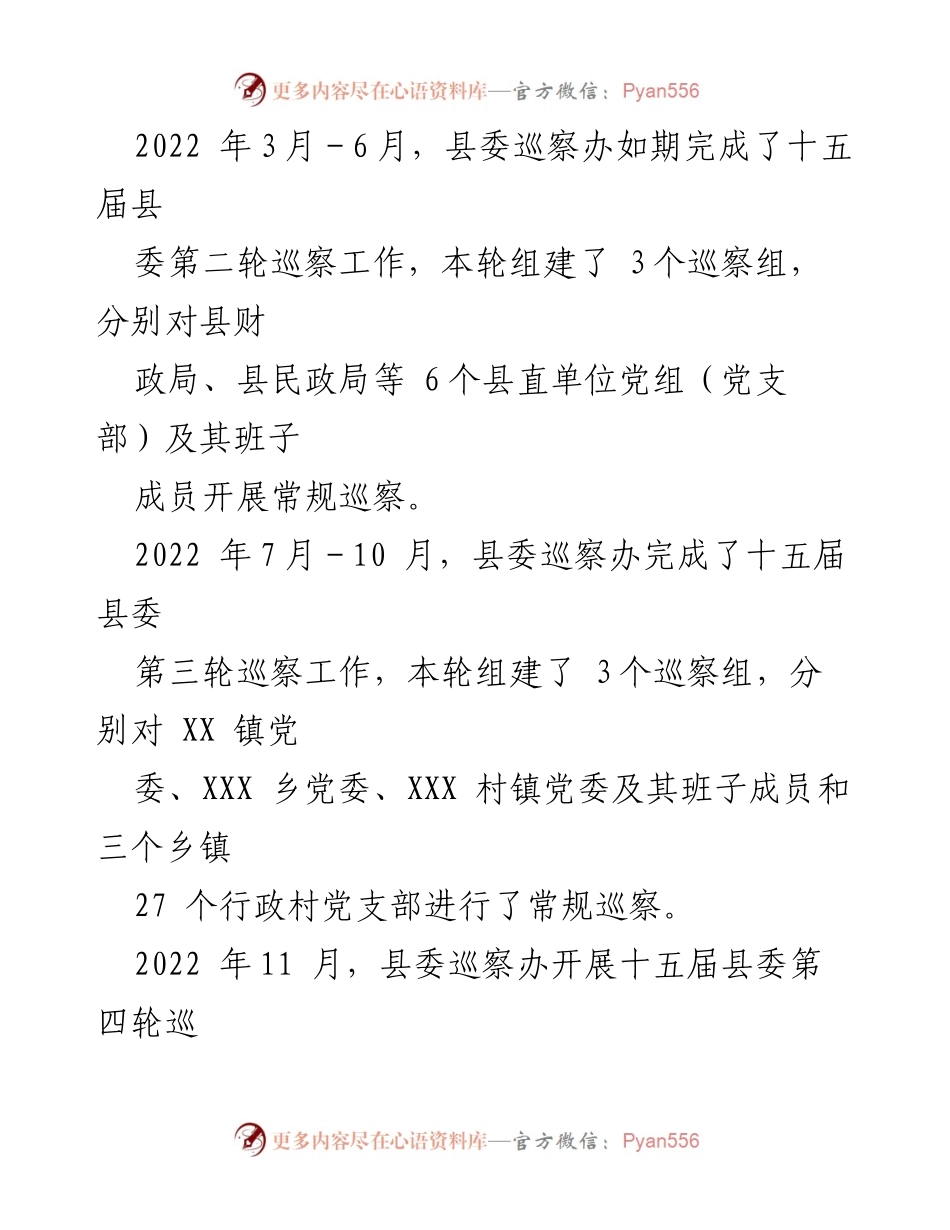 [工作总结] 县委巡察机构 - 2022年XX县委巡察机构工作总结.docx_第2页