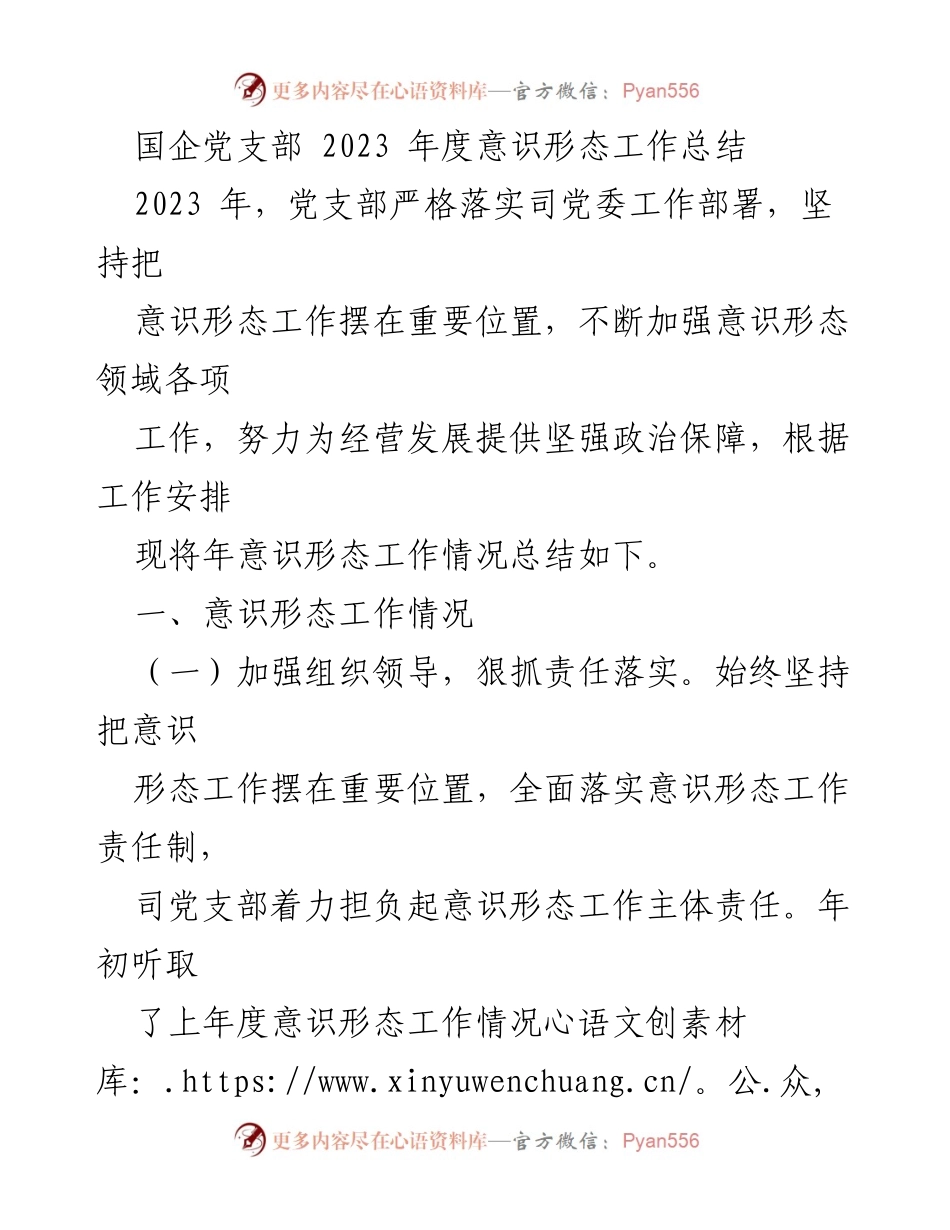 [工作总结] 国企党支部 - 2023年度意识形态工作总结报告.docx_第1页