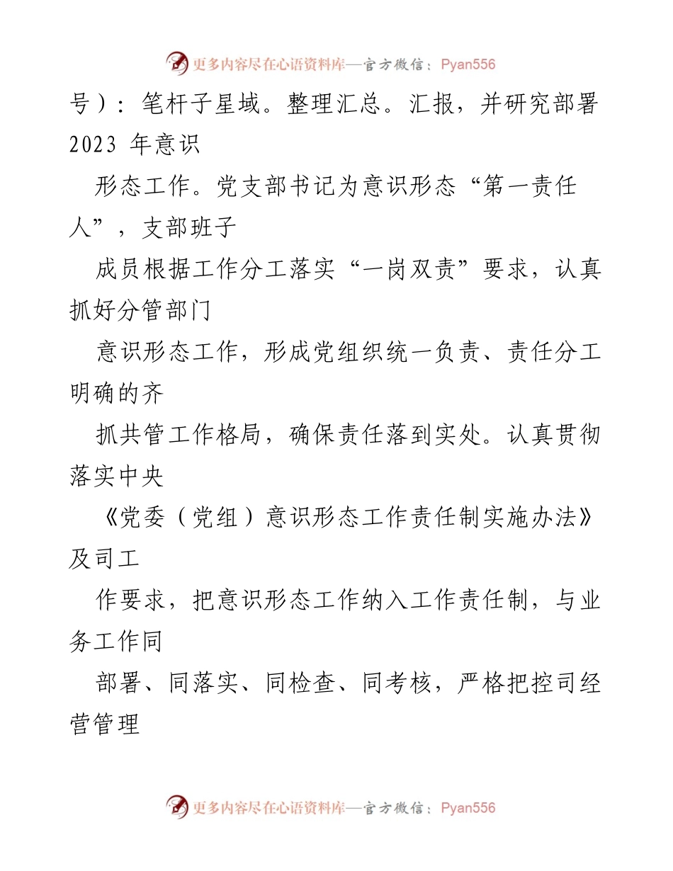 [工作总结] 国企党支部 - 2023年度意识形态工作总结报告.docx_第2页