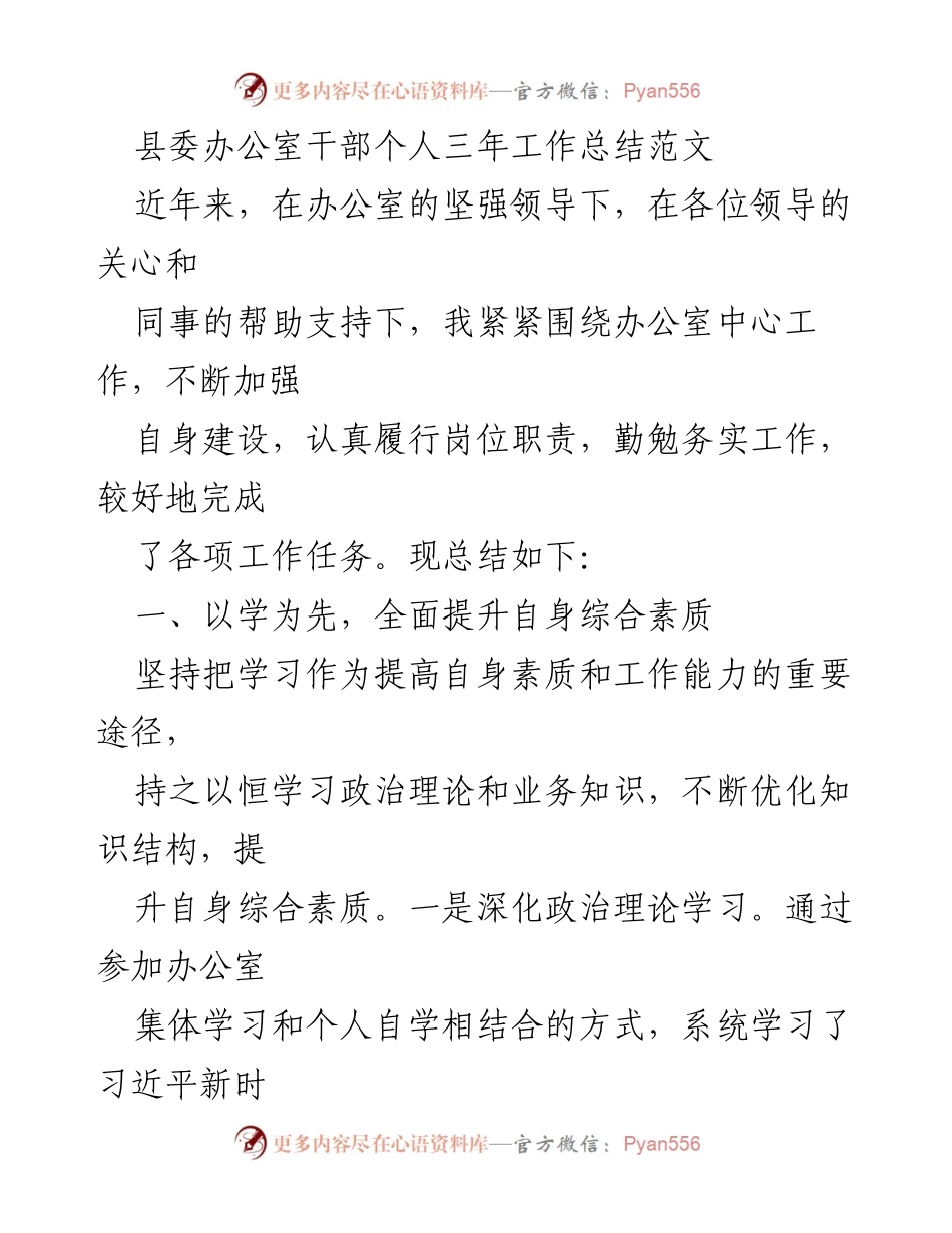 [工作总结] 县委办公室 - 县委办公室干部三年工作总结与提升路径.docx_第1页