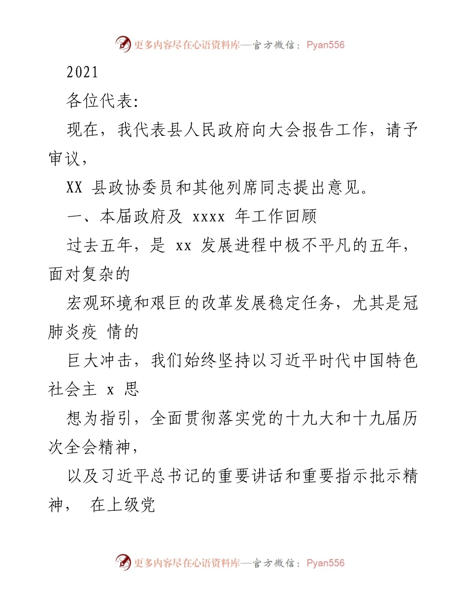 [工作总结] 县人民政府大会 - 2021年县政府工作报告总结.docx_第1页