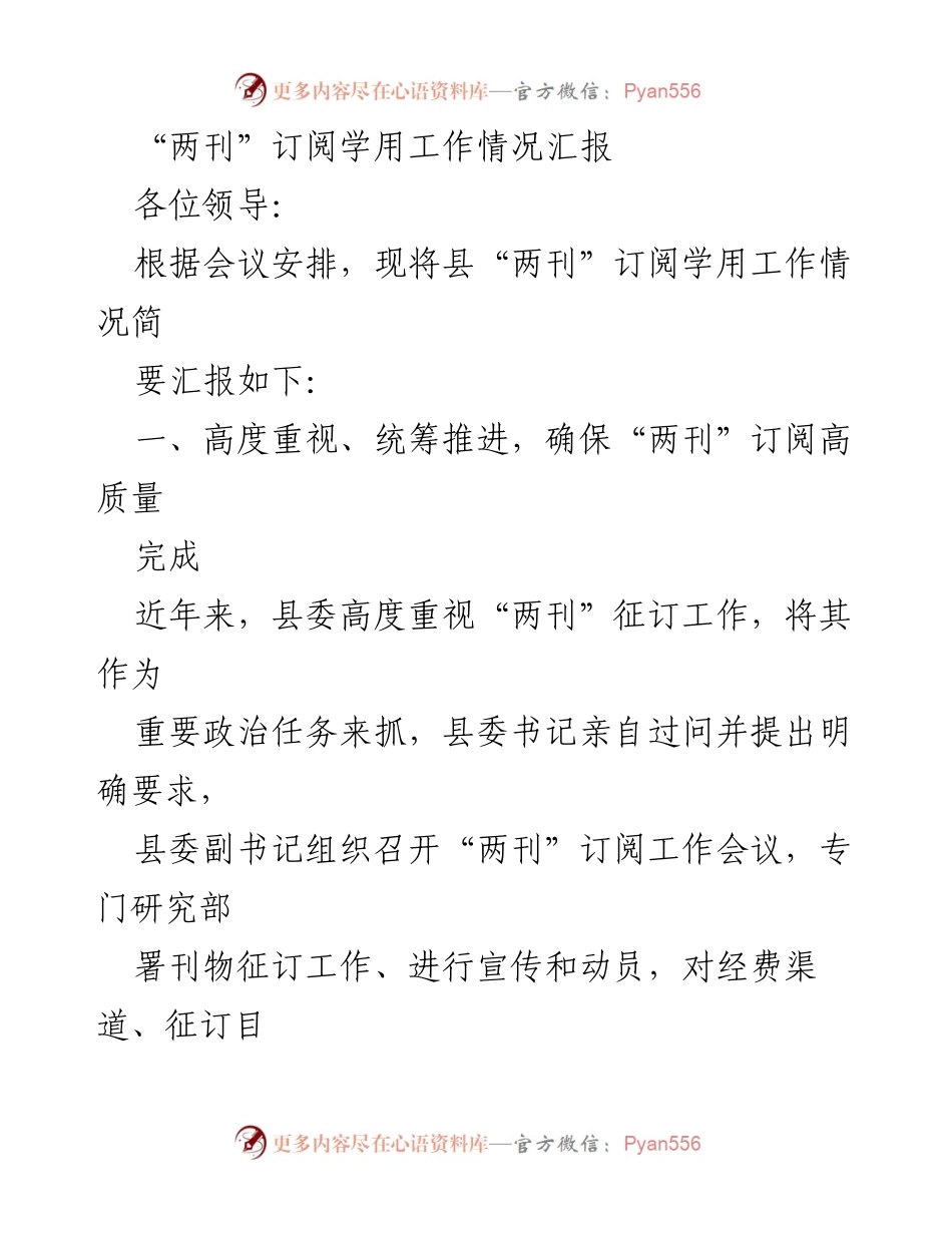 [工作总结] 县“两刊”订阅学用工作情况 - 提升“两刊”学用效果，确保高质量订阅完成.docx_第1页