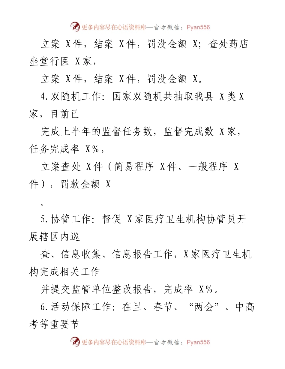 [工作总结] 卫生监督工作 - 上半年卫生监督工作总结与成效分析.docx_第2页