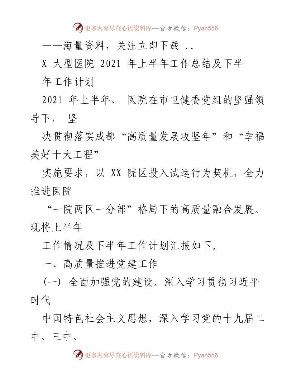 [工作总结] 大型医院 - 2021年上半年医院工作总结与下半年计划.docx_第1页
