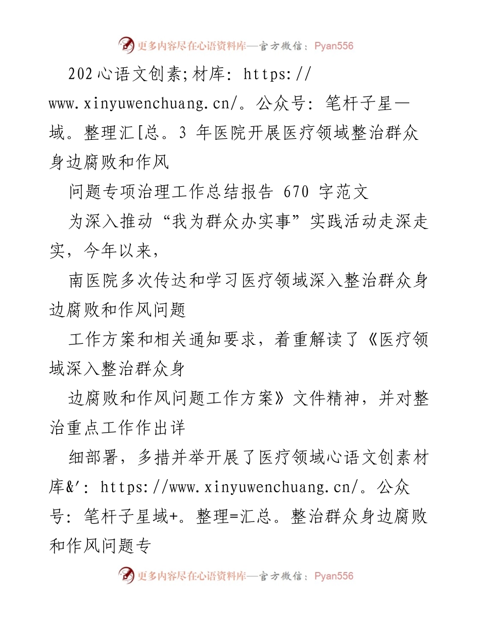 [工作总结] 医院专项治理工作 - 医疗领域腐败和作风问题专项治理工作总结报告.docx_第1页