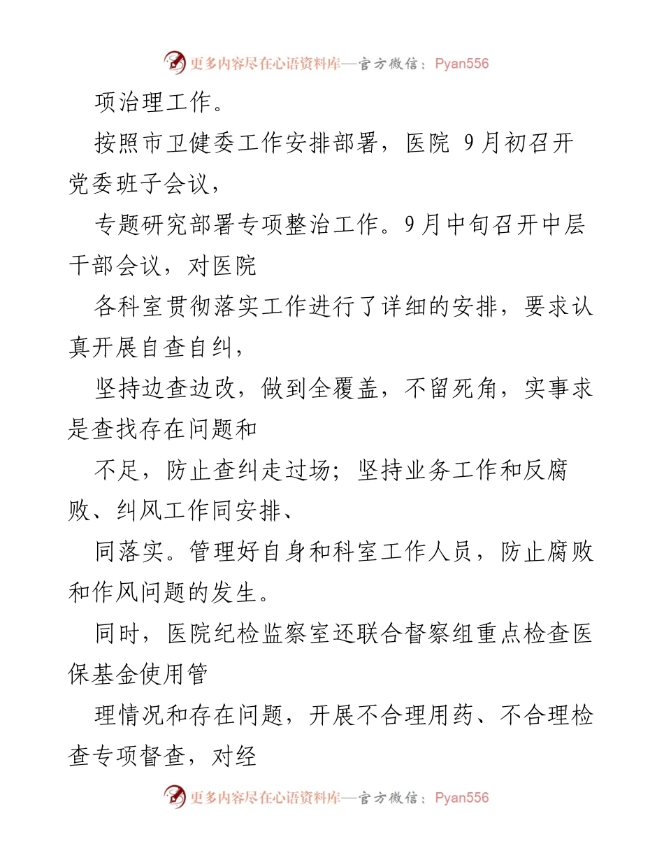 [工作总结] 医院专项治理工作 - 医疗领域腐败和作风问题专项治理工作总结报告.docx_第2页