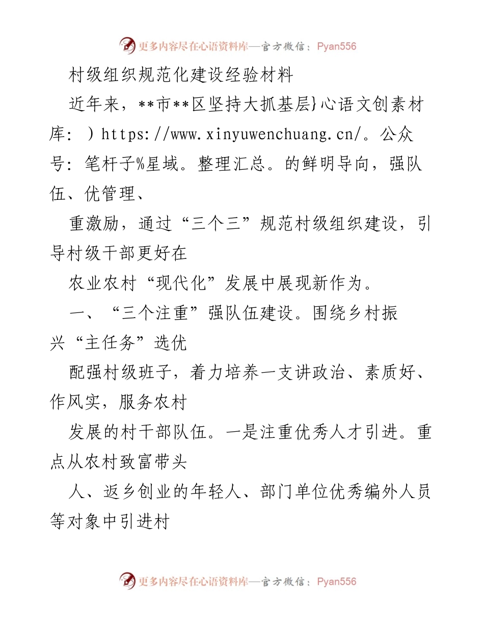 [工作总结] 基层组织建设 - 村级组织规范化建设经验总结.docx_第1页