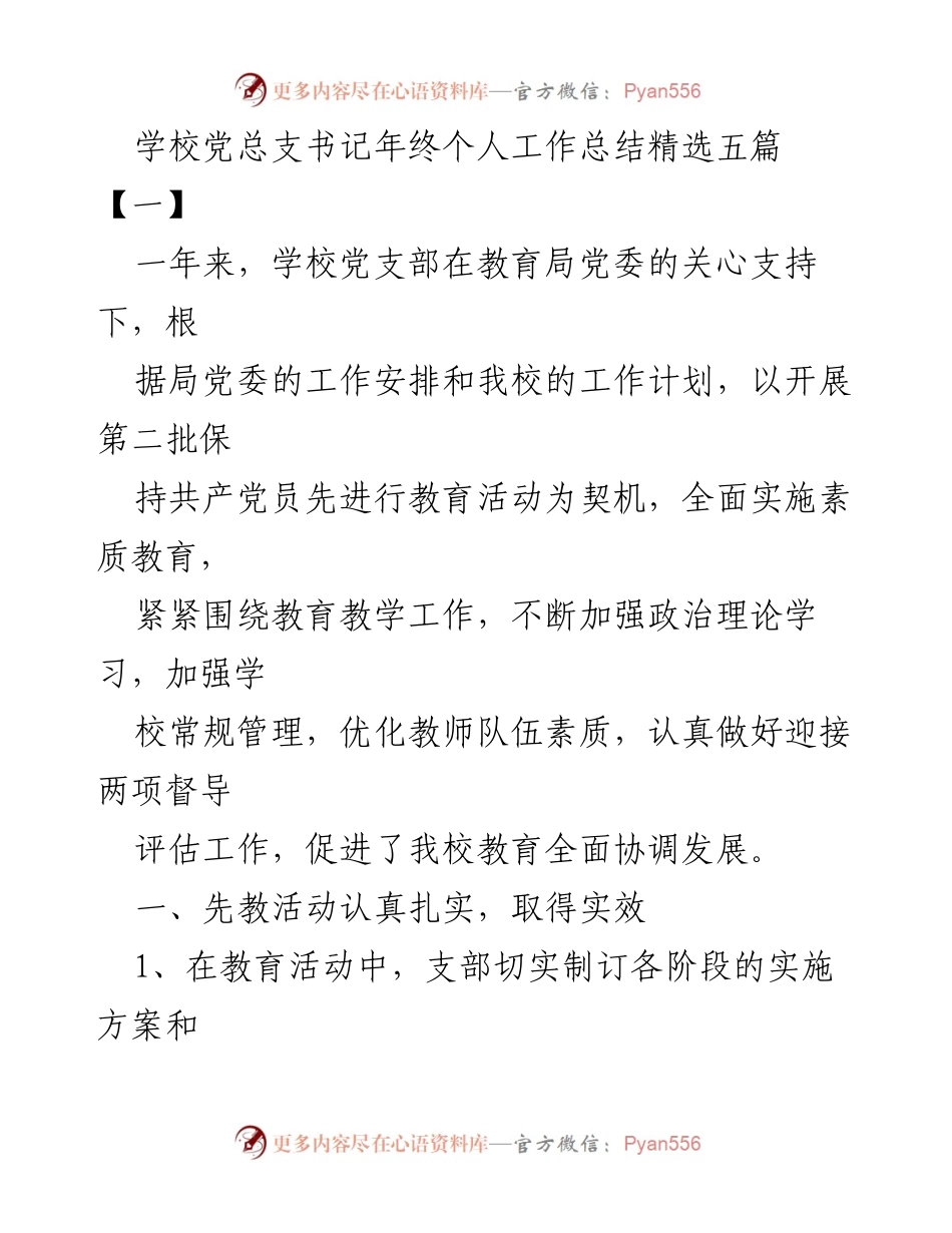 [工作总结] 学校党支部 - 年终工作总结与成效评估.docx_第1页