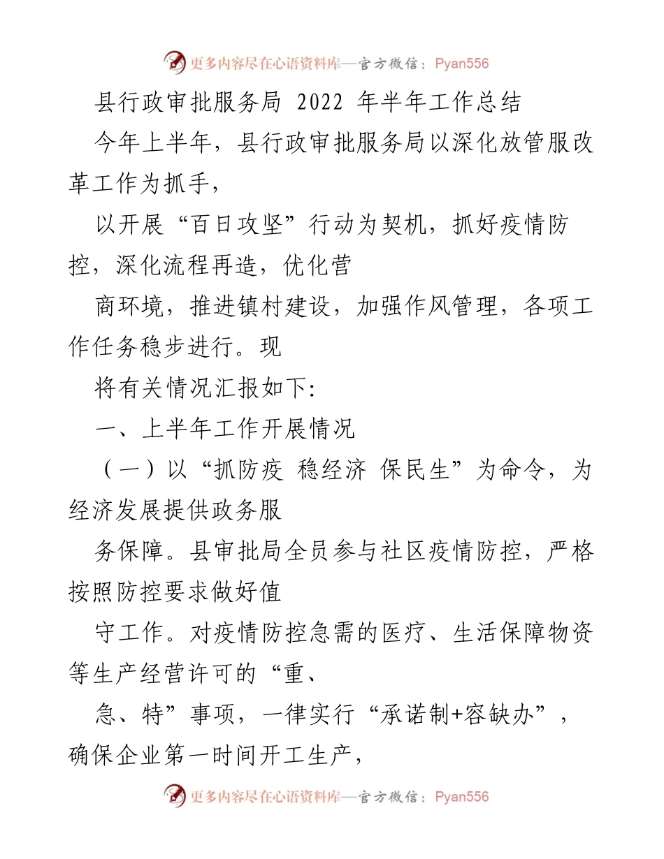 [工作总结] 县行政审批服务局 - 2022年上半年工作总结及成效分析.docx_第1页